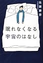 眠れなくなる宇宙のはなし