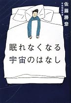 眠れなくなる宇宙のはなし