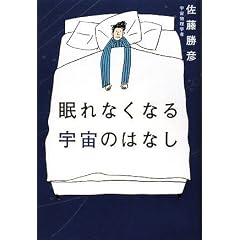  眠れなくなる宇宙のはなし (単行本)佐藤勝彦 (著) 