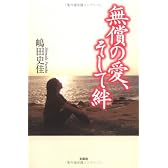 無償の愛、そして絆