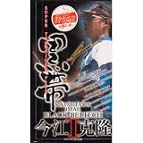 内外出版社 黒帯-BLACK BELTECH- 今江克隆I