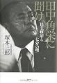 田中角栄に聞け