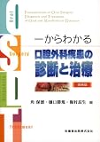 一からわかる口腔外科疾患の診断と治療