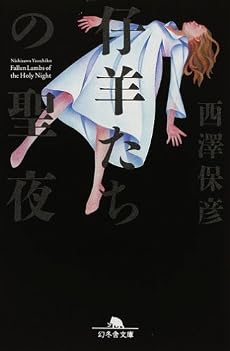 仔羊たちの聖夜(イヴ) (幻冬舎文庫)
