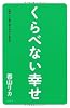 くらべない幸せ ‾「誰か」に振り回されない生き方‾