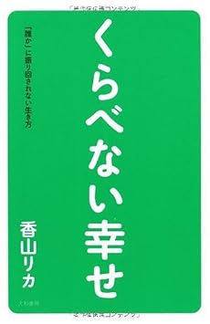 くらべない幸せ &oline;「誰か」に振り回されない生き方&oline;