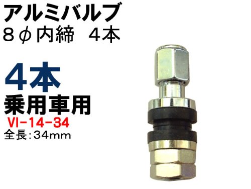 乗用車アルミホイール用タイヤバルブ4本　8φ内締　2117