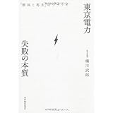 東京電力 失敗の本質―「解体と再生」のシナリオ