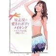 原志保の愛されボディメイキング<br>原 志保著 <br>洋泉社<br>1365円<br>ISBN:9784862486660