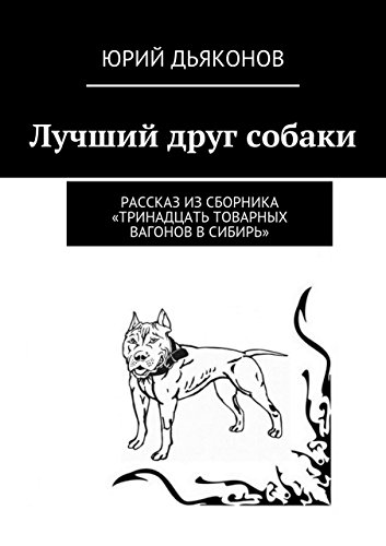 Лучший друг собаки: Рассказ из сборника «Тринадцать товарных вагонов в Сибирь» (Russian Edition)