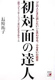 初対面の達人 (アスカビジネス)