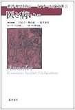 医と病い 〈新版〉 (叢書『歴史を拓く 「アナール」論文選』 3) ファルジュ