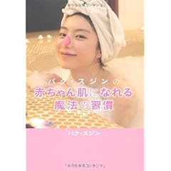 パク・スジンの赤ちゃん肌になれる魔法の習慣