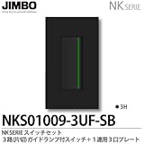 【JIMBO】NKシリーズ スイッチ・プレート組合わせセット ３路（片切）ガイドランプ付スイッチシングルセット＋１連用３口プレート 色：ソフトブラック NKS01009-3UF-SB