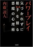 書評 パワープレイ by くまお