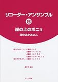 リコーダーアンサンブル 8 崖の上のポニョ/海のおかあさん