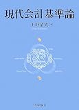 現代会計基準論