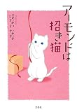 アーモンドは招き猫の画像