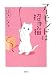 アーモンドは招き猫