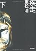 疾走 下 (角川文庫)