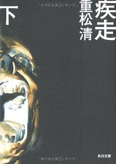 疾走 下 (角川文庫)