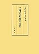 京都御所東山御文庫所蔵 延暦寺文書 (史料纂集 古文書編)