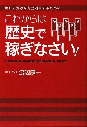 ー眠れる資材を有効活用するためにーこれからは歴史で稼ぎなさい!