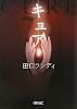 キュア (朝日文庫)
