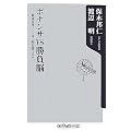 ボナンザVS勝負脳―最強将棋ソフトは人間を超えるか (角川oneテーマ21)