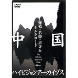中国ハイビジョンアーカイブス[下巻]秘境・名勝・古寺とシルクロード [DVD]
