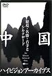 中国ハイビジョンアーカイブス[下巻]秘境・名勝・古寺とシルクロード [DVD]