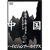 �����n�C�r�W�����A�[�J�C�u�X[����]�鋫�E�����E�Î��ƃV���N���[�h [DVD]