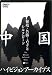 中国ハイビジョンアーカイブス 秘境・名勝・古寺とシルクロード