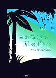 西の浜辺の緑のボトル 西の浜辺の緑のボトル