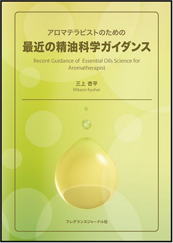 アロマテラピストのための最近の精油科学ガイダンス
