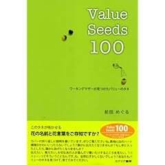【クリックで詳細表示】Value Seeds100(バリューシーズ100)―ワーキングマザーが見つけたバリューのタネ： 前田 めぐる： 本