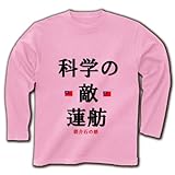 科学の敵蓮舫 長袖Tシャツ(ライトピンク) M