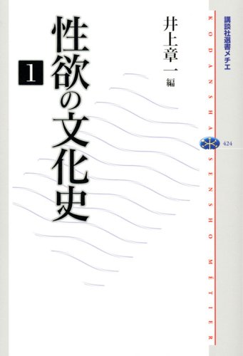 性欲の文化史 1