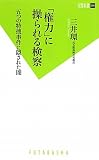 「権力」に操られる検察 (双葉新書)