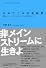 のめりこみ音楽起業―孤高のインディペンデント企業、Pヴァイン創業者のメモワール (YOU GOTTA BE Series Extra)