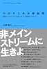 のめりこみ音楽起業―孤高のインディペンデント企業、Pヴァイン創業者のメモワール (YOU GOTTA BE Series Extra)