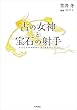 古の女神と宝石の射手 (角川書店単行本)