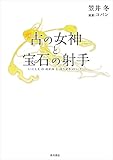 古の女神と宝石の射手 (角川書店単行本)