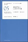 揺るぎないしあわせの道　人生の静寂と秩序 至高のしあわせ [ジェームズ・アレン全集05]