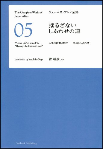揺るぎないしあわせの道　人生の静寂と秩序 至高のしあわせ [ジェームズ・アレン全集05]