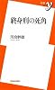 終身刑の死角 (新書y)