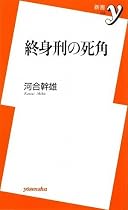 終身刑の死角 (新書y)