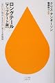 ロングテール(アップデート版)―「売れない商品」を宝の山に変える新戦略 (ハヤカワ新書juice)