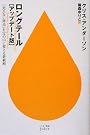 ロングテール ―「売れない商品...