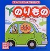 のりもの (アンパンマン・プチポップ)